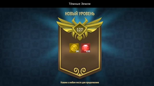 НОВЫЙ УРОВЕНЬ ДОСТИГНУТ | ТЁМНЫЕ ЗЕМЛИ