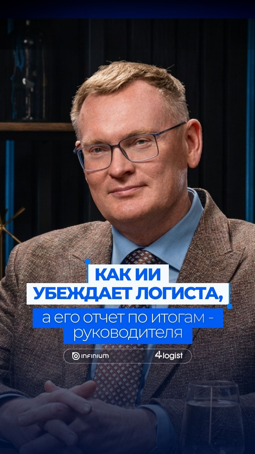 Как один день с ИИ убеждает логиста, а его отчёт по итогам - руководителя #логистика #tms #бизнес