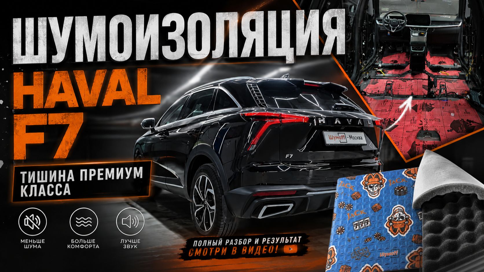 Шумоизоляция Haval F7 — стало ли тише? Полный разбор автомобиля | Шумофф Москва