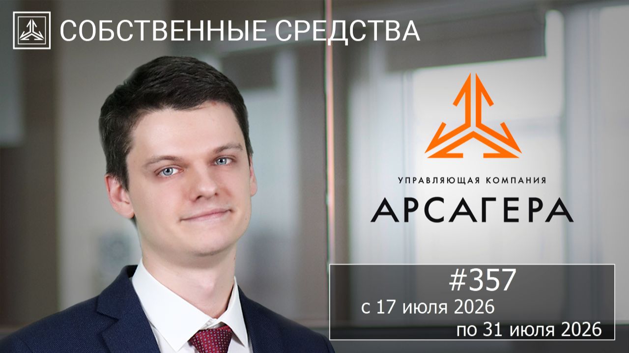 Собственные средства компании #357. Обзор с 17.07.2026 по 31.07.2026