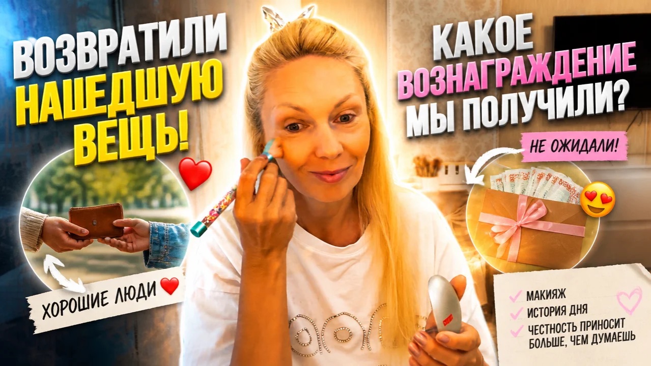 Макияж под рассказ-ЧТО МЫ ВЕРНУЛИ ЗА ВОЗНАГРАЖДЕНИЕ