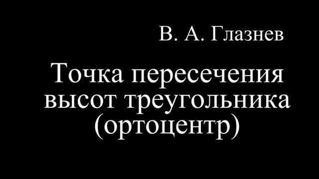 Точка пересечения высот треугольника (ортоцентр)