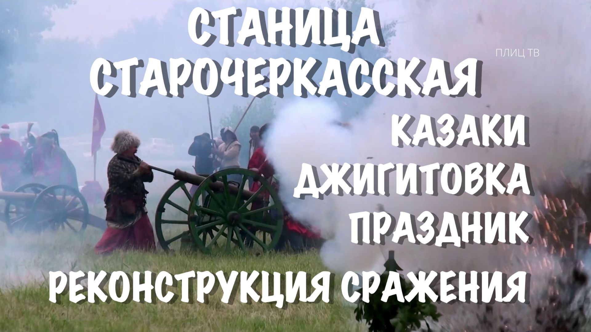 КАЗАКИ ДЖИГИТОВКА РЕКОНСТРУКЦИЯ ПРАЗДНИК
