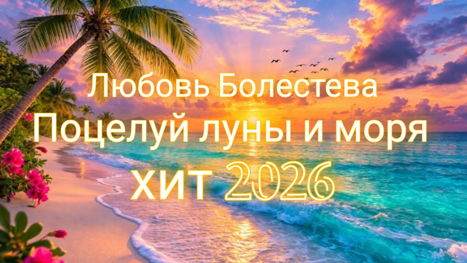 ✨Поцелуй луны и моря✨