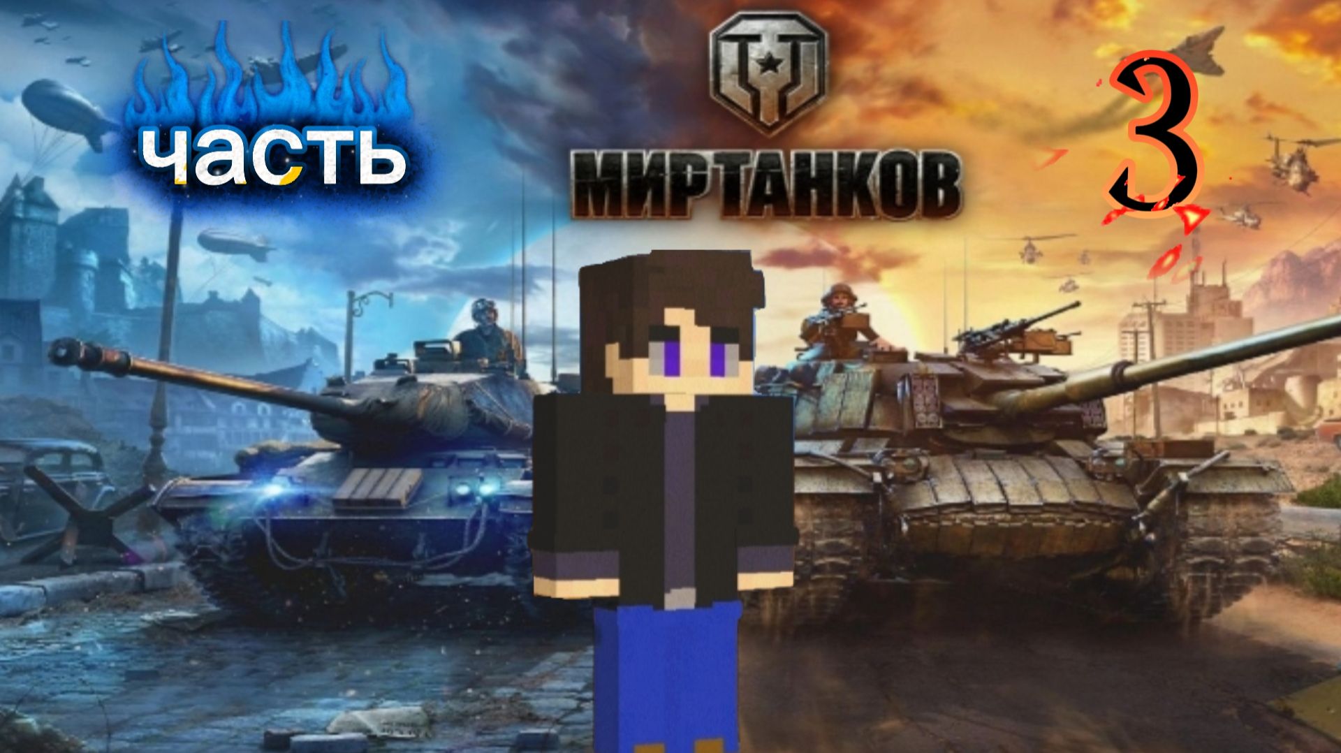 Мир танков часть 3