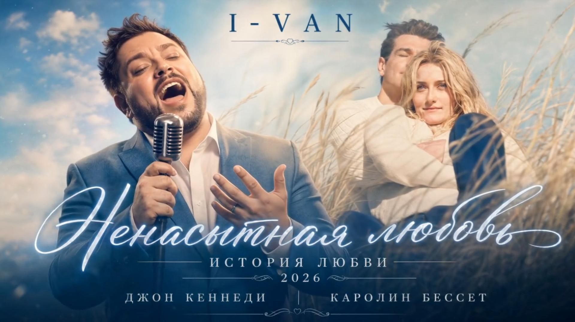 I-VAN - Ненасытная любовь (Видео из сериала История любви 2026), романтичная песня