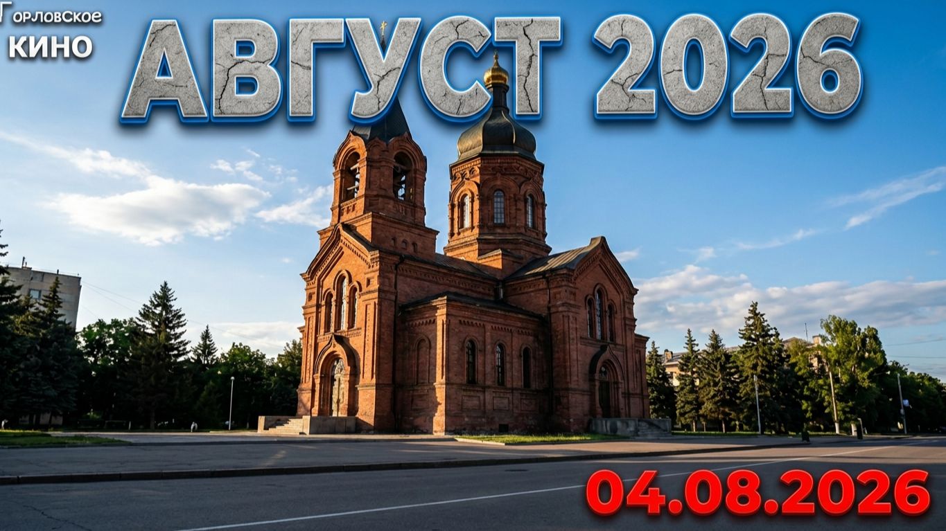 Улицы города...август 2026.