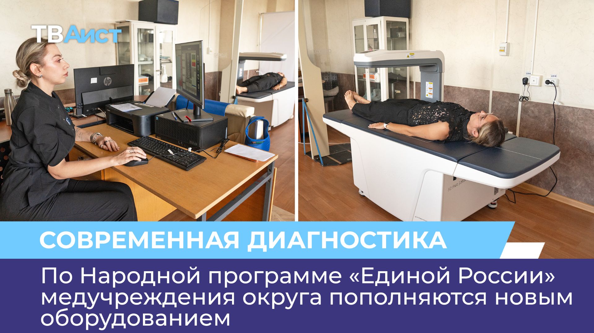 По Народной программе «Единой России» медучреждения округа пополняются новым оборудованием