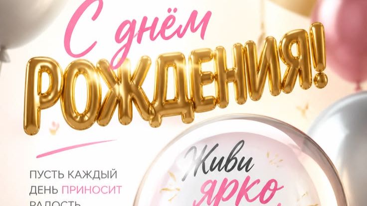 С днем рождения женщине — красивое поздравление с музыкой и душой 🌸