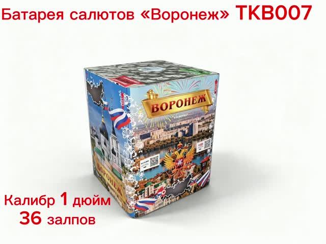 TKB007 Воронеж
