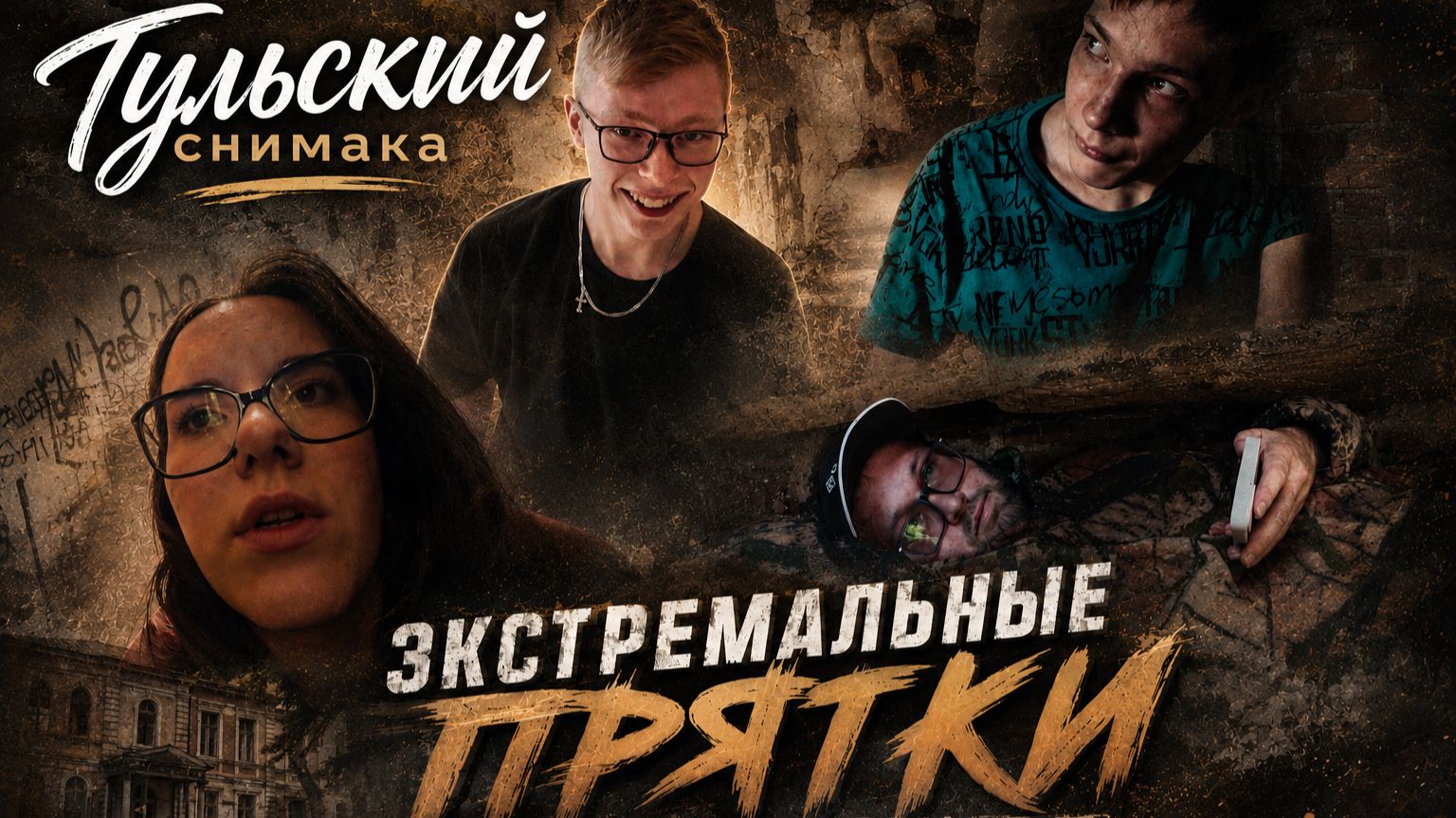 ОНИ СПРЯТАЛИСЬ В УСАДЬБЕ САЛТЫЧИХИ! ЭКСТРЕМАЛЬНЫЕ ПРЯТКИ В СТИЛЕ ДИМЫ МАСЛЕННИКОВА