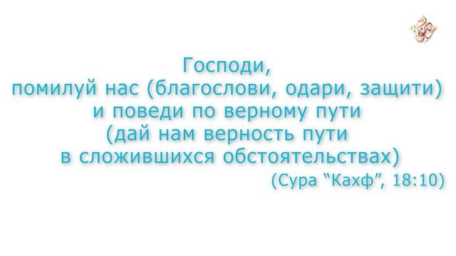 Дуа людей Кахф из суры 