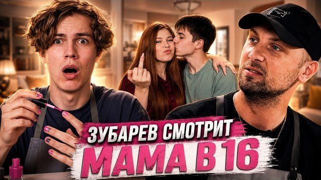 ЗУБАРЕВ СМОТРИТ «МАМА В 16» | 5 СЕЗОН, 8 ВЫПУСК | АЛИССИЯ, КУРГАН | РЕЖУ ЗУБА