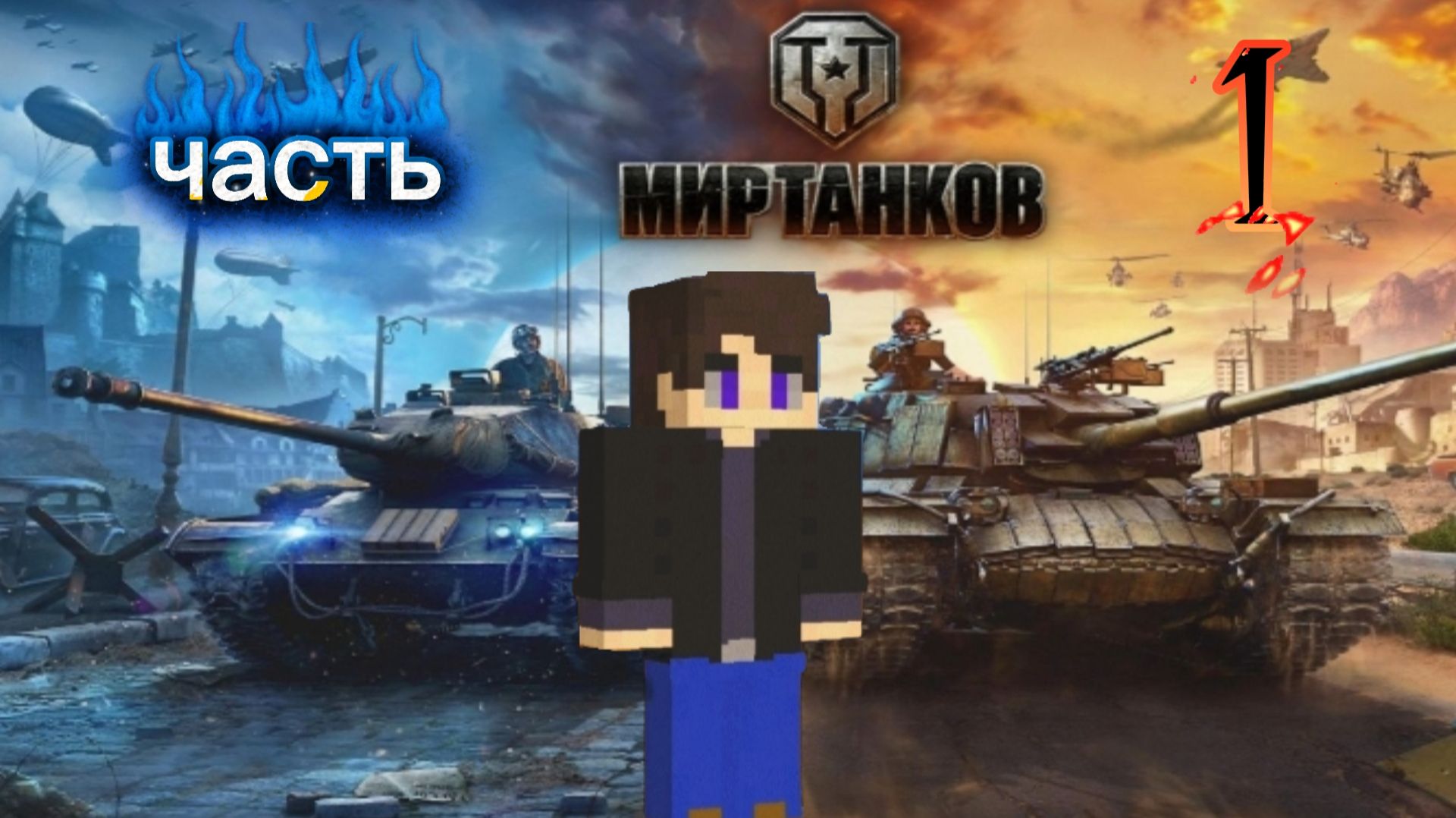 Мир танков,#1