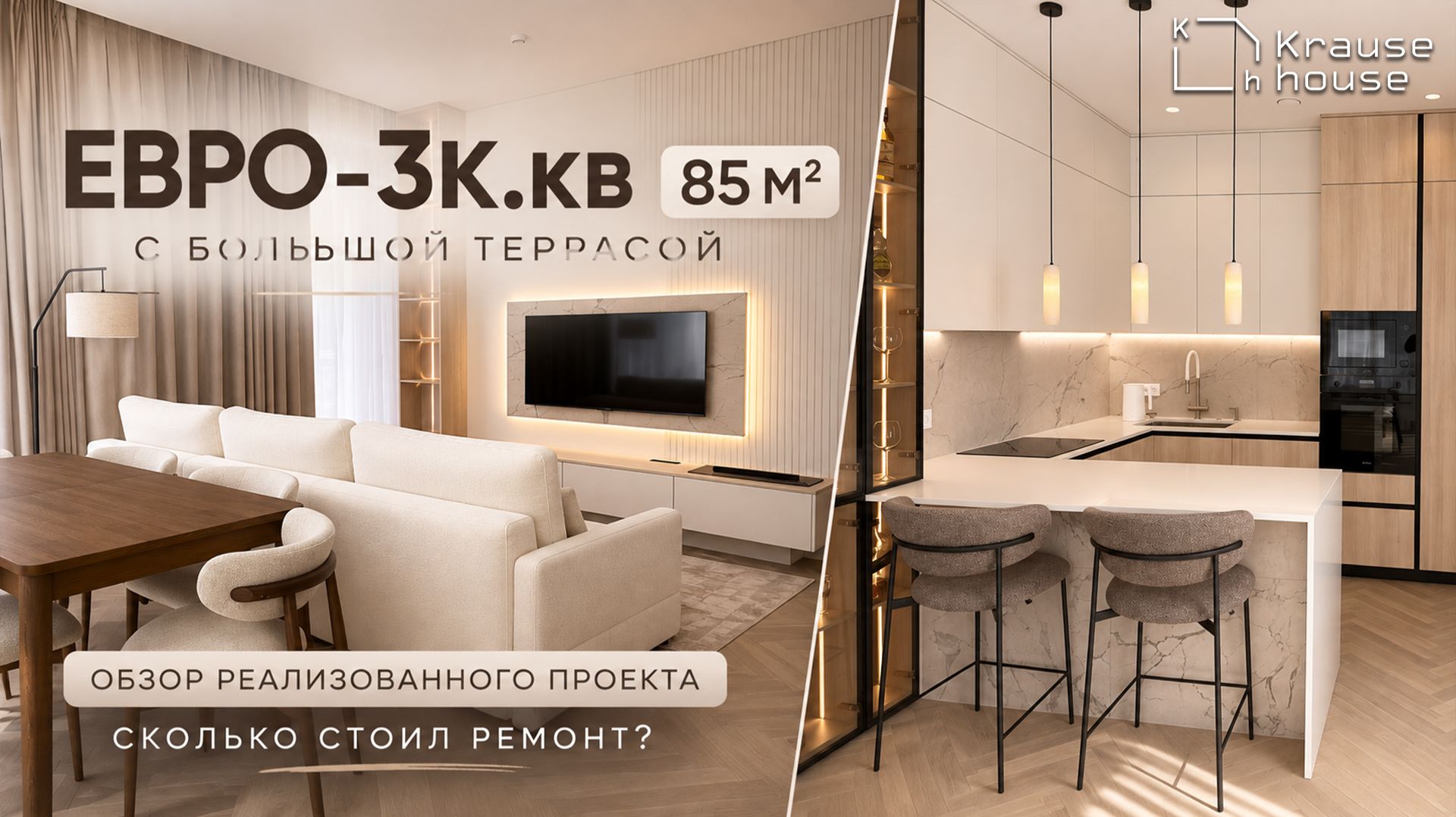 Евро-3к.кв 85м² с большой террасой. Обзор реализованного проекта. Стоимость ремонта 2026. Часть 4