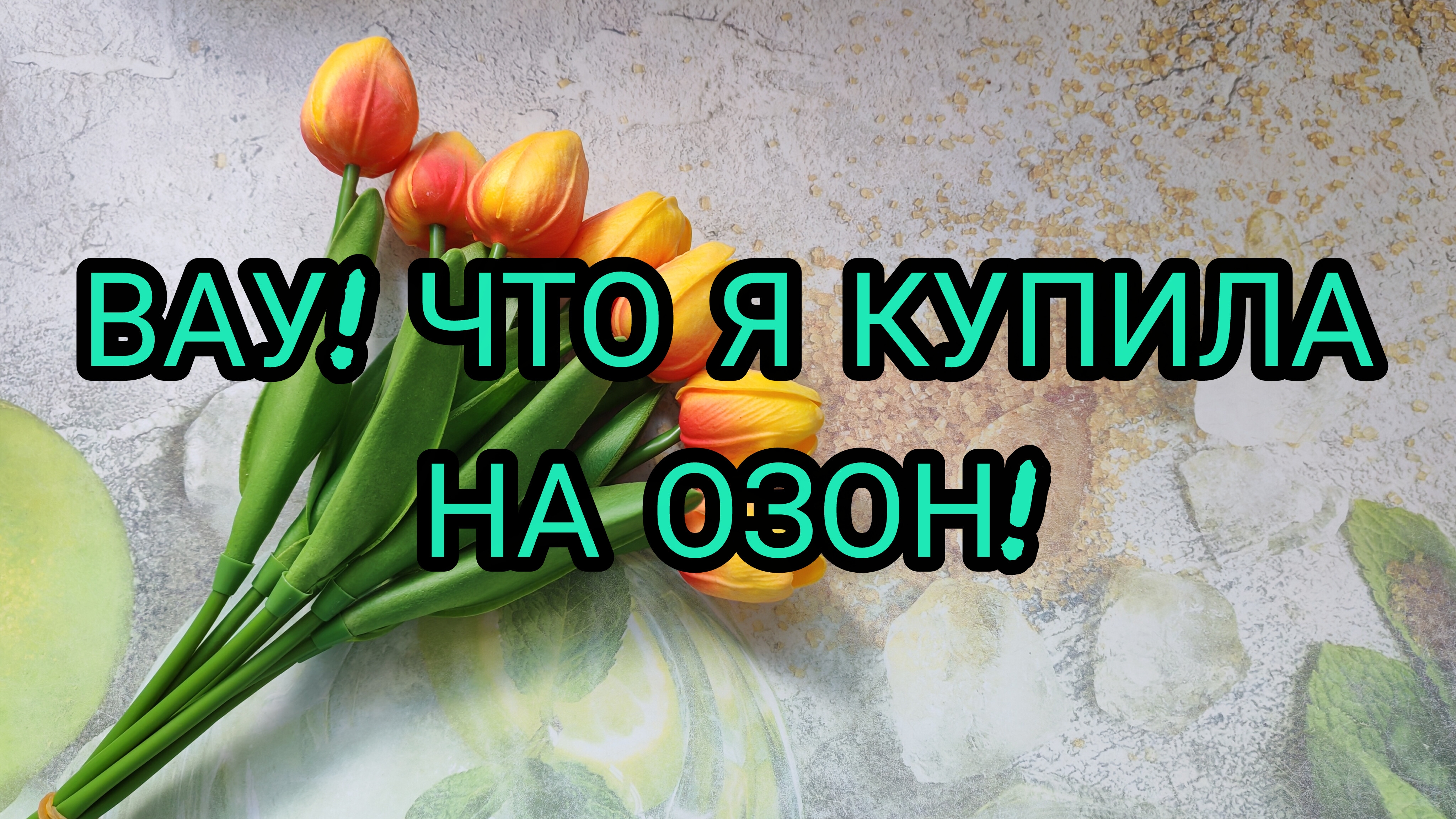 ВАУ!😍ЧТО Я КУПИЛА НА ОЗОН?!!