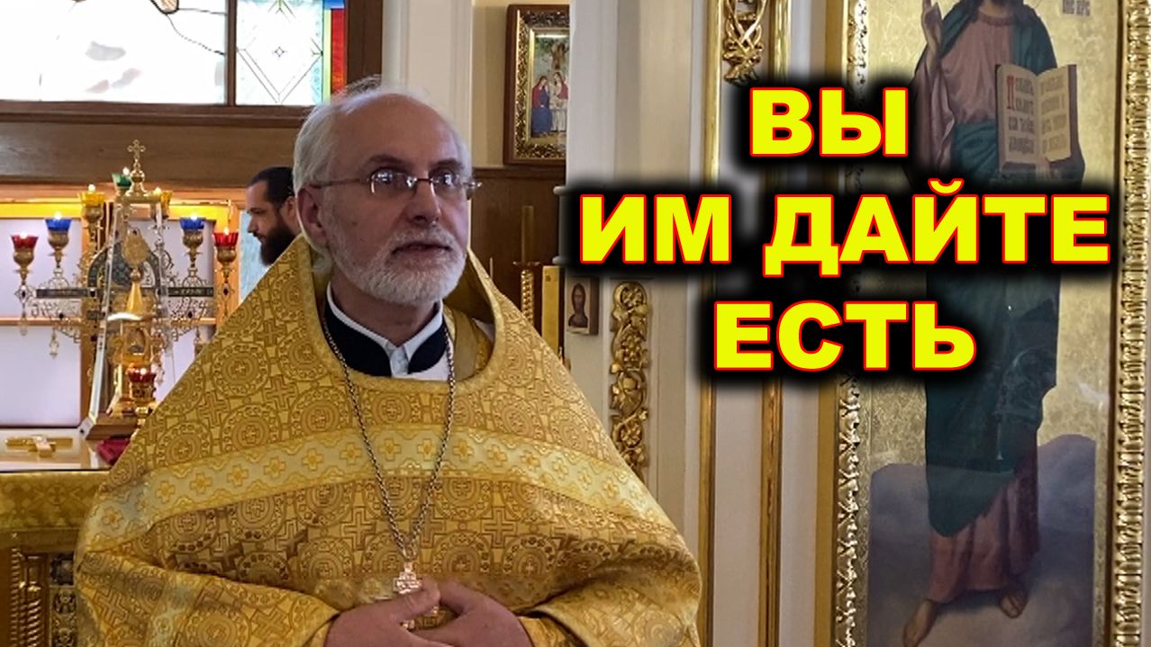 Вы им дайте есть.