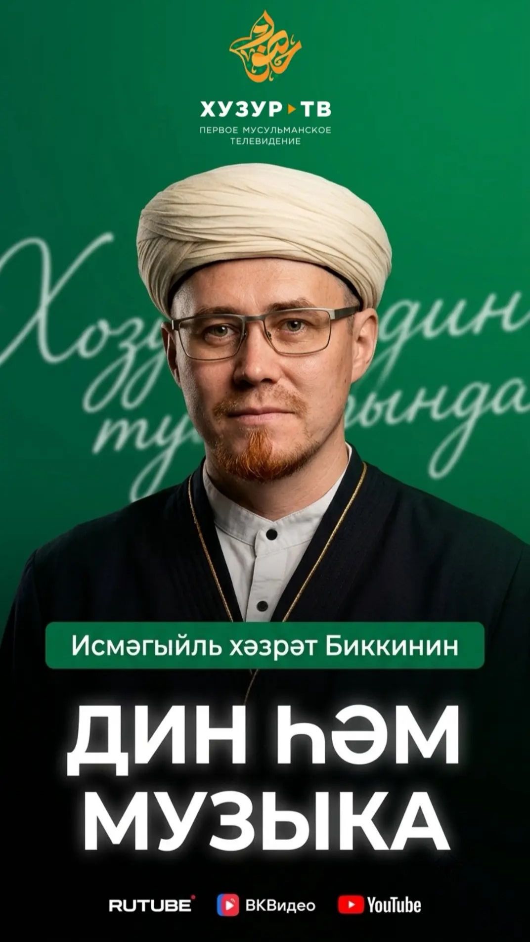 Дин һәм музыка
