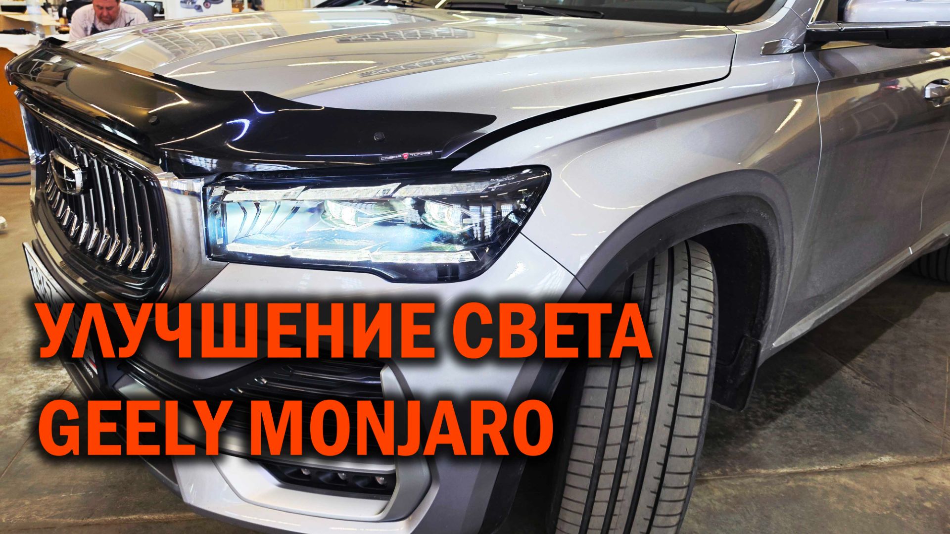 Улучшение света Geely Monjaro - Автотехцентр SoundSpeed
