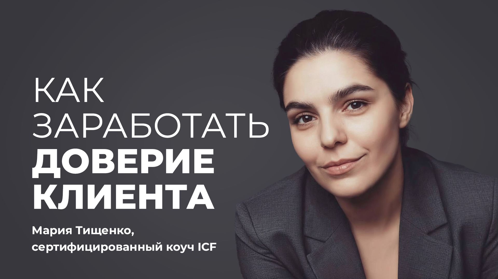 ПИРАМИДА РЫНОЧНОГО ДОВЕРИЯ: ЧТО ВАЖНЕЕ