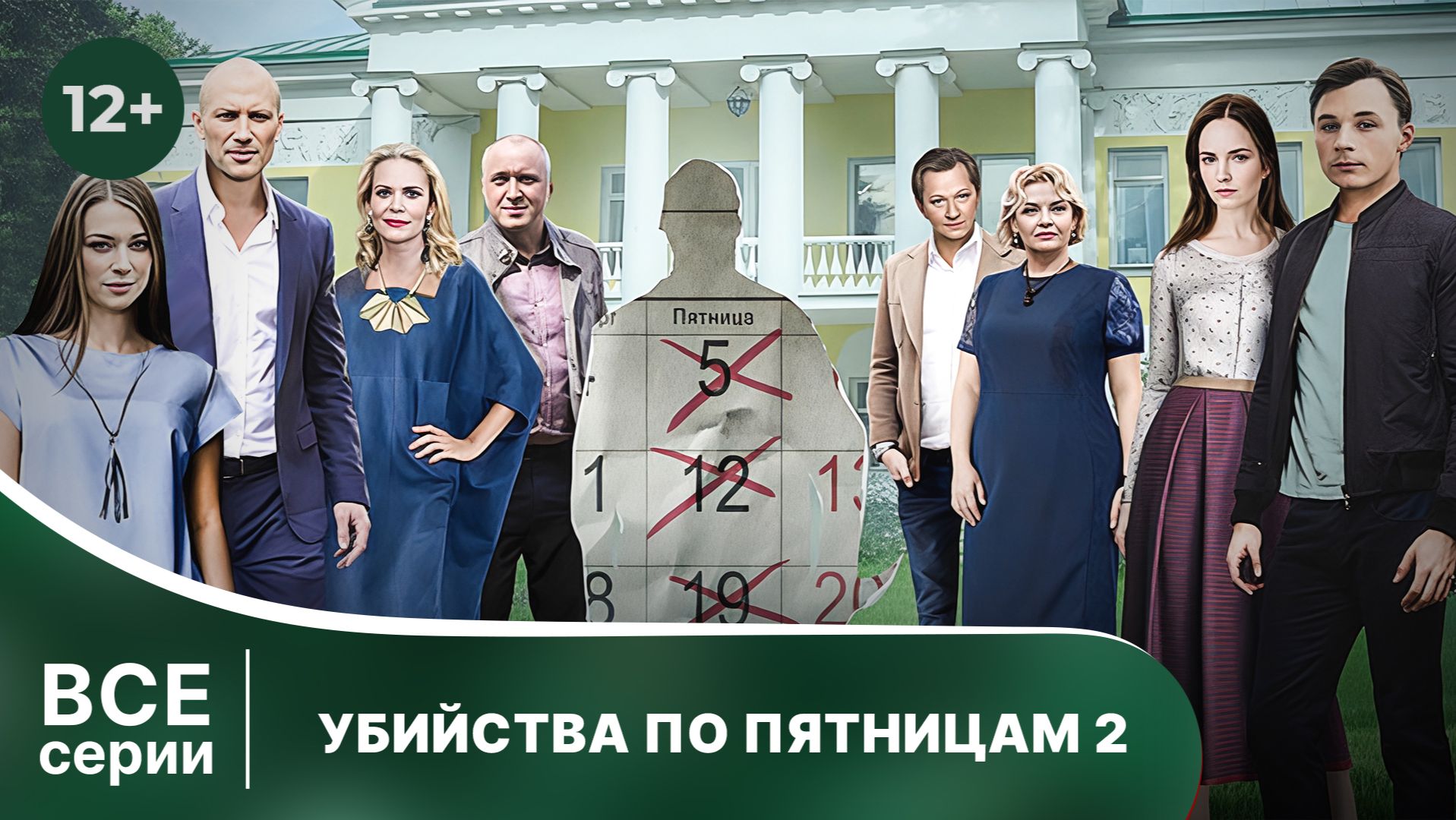 Убийства по пятницам - 2. Все серии подряд. Детектив. Смотреть онлайн в хорошем качестве