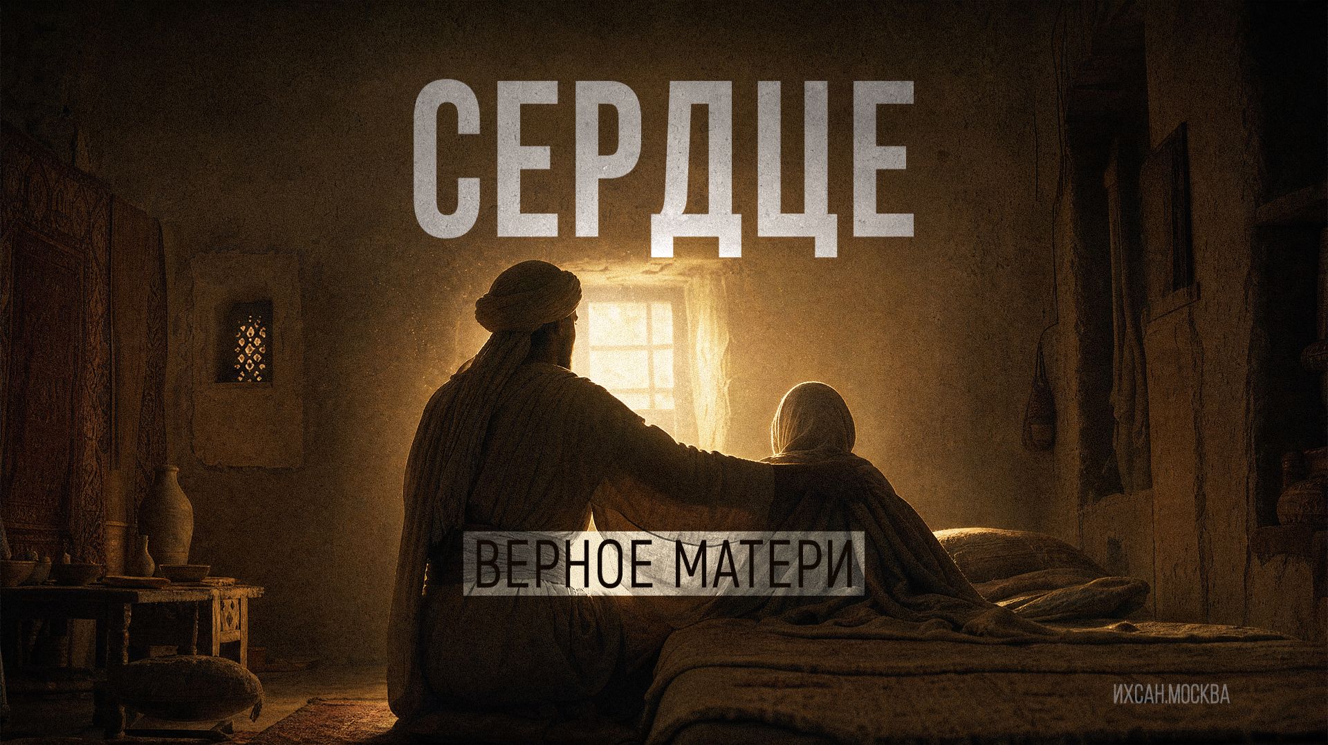 СЕРДЦЕ, ВЕРНОЕ МАТЕРИ