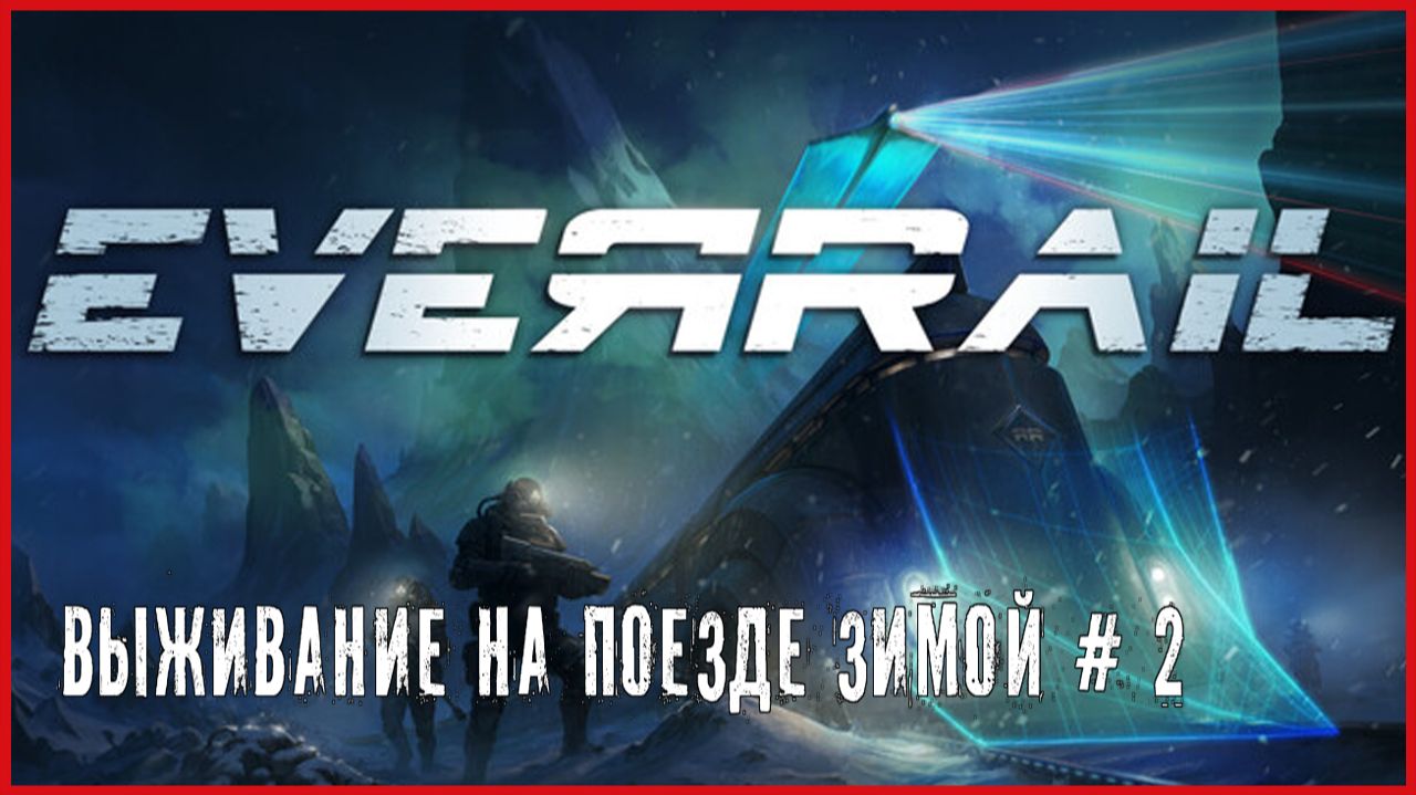 EverRail ВЫЖИВАНИЕ НА ПОЕЗДЕ ЗИМОЙ # 2