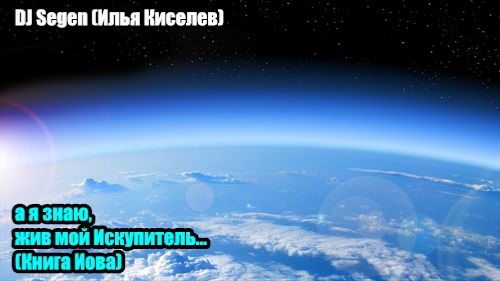 DJ SegenИлья Киселев а я знаю жив мой Искупитель...Книга Иова