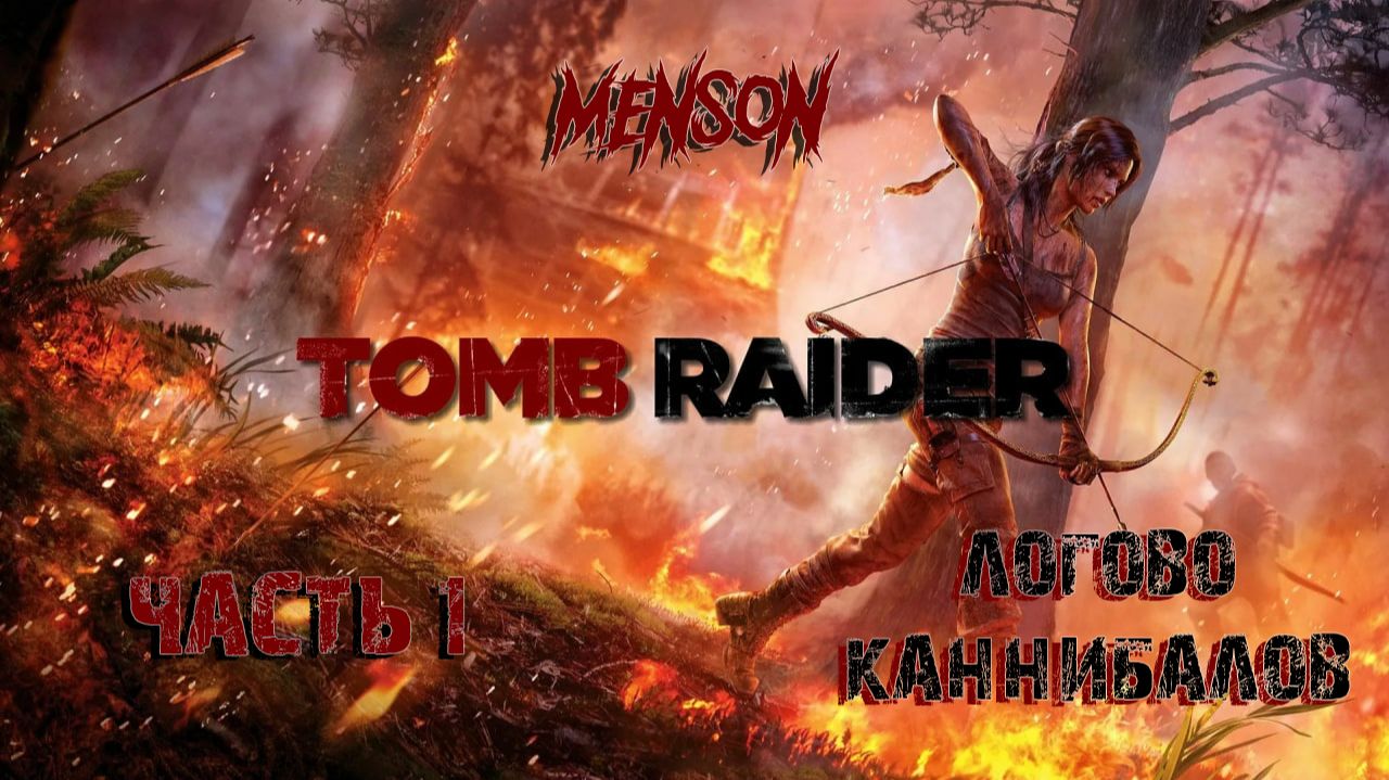 Прибрежный лес | Tomb Raider (2013, PC, RUS) #1