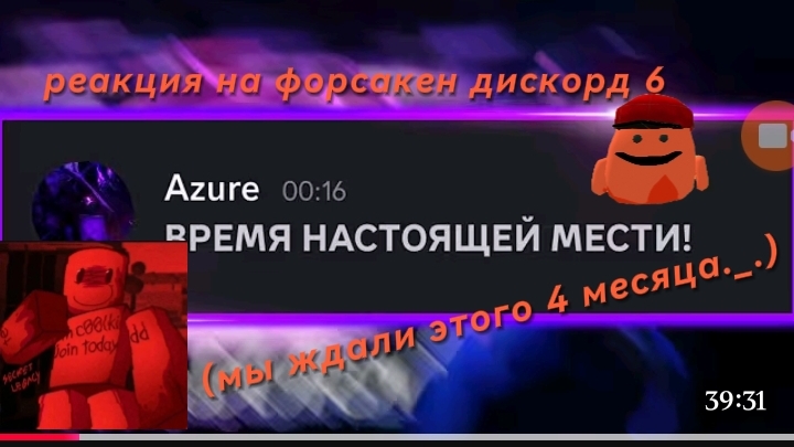 форсакен дискорд 6 РЕАКЦИЯ (ждал загрузки 1 час можно пожалуйста подписку пожалуйста🙏)