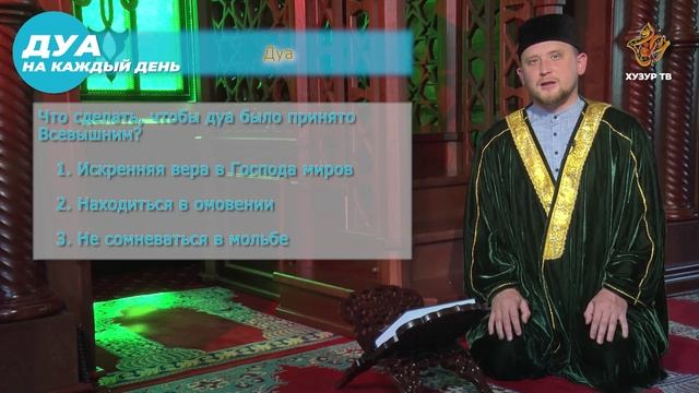 Что сделать, чтобы дуа было принято Всевышним?