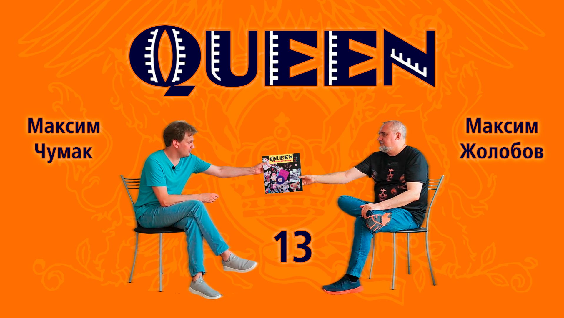 Queen (обзор с Максимом Чумаком) Часть 13