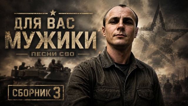 Песни СВО - Сборник третий