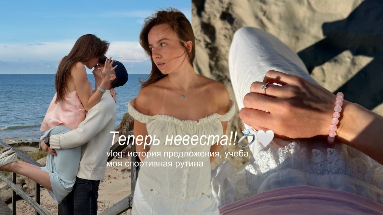 Мне сделали предложение!  История того дня, будни в Москве и учеба