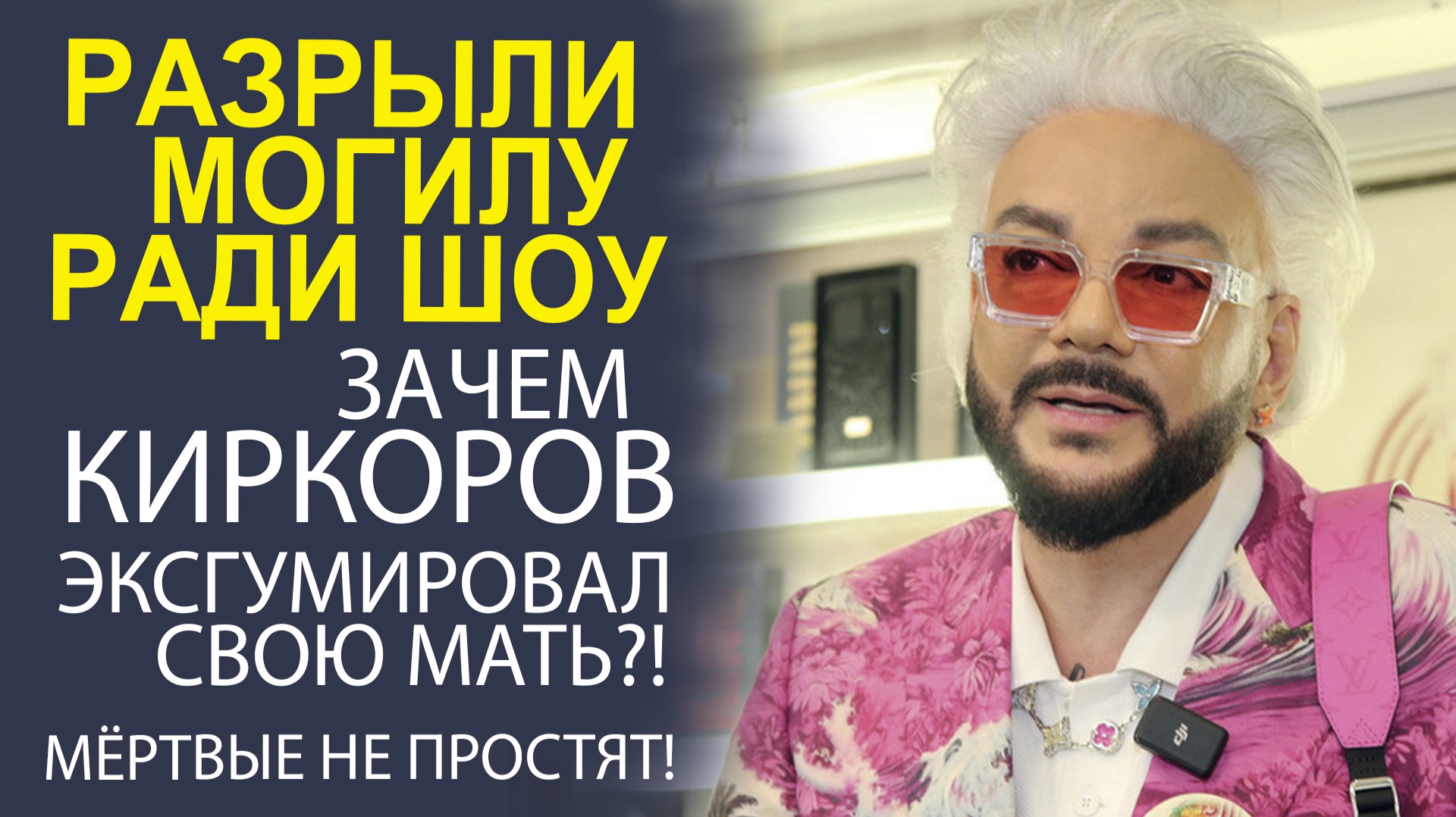 «СЕМЕЙНЫЙ КРУГ ЗАМКНУЛСЯ! КИРКОРОВ ПЕРЕНЕС ПРАХ МАТЕРИ ИЗ БОЛГАРИИ К ОТЦУ НА ТРОЕКУРОВСКОЕ»