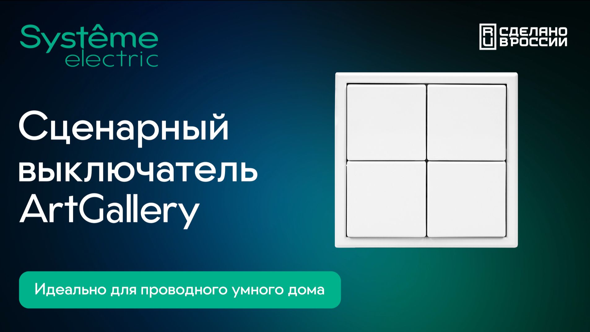 Умный дом со сценарным выключателем ArtGallery.