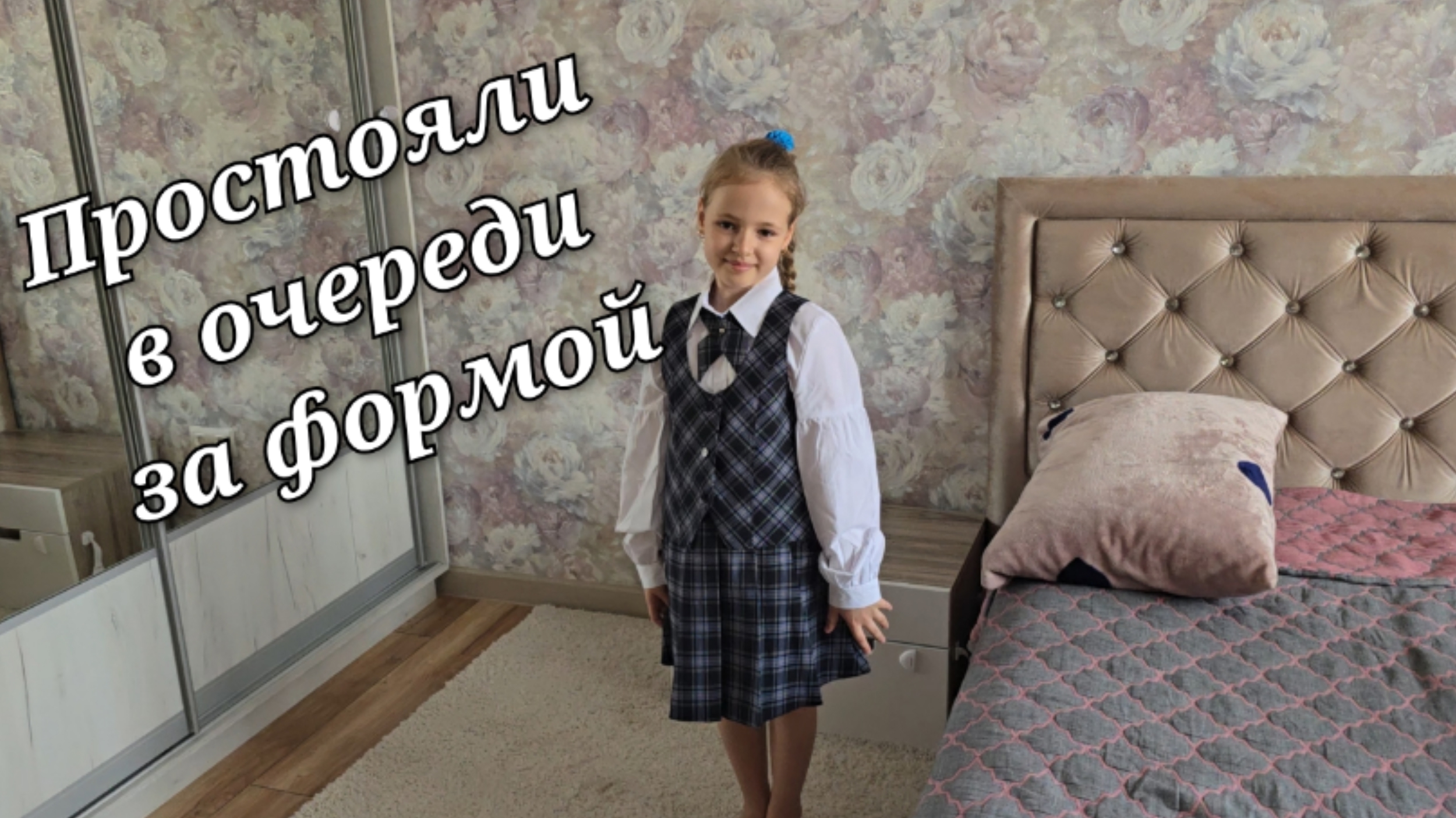 ГОТОВИМСЯ К 1 СЕНТЯБРЯ 🔔 За формой простояли в очереди