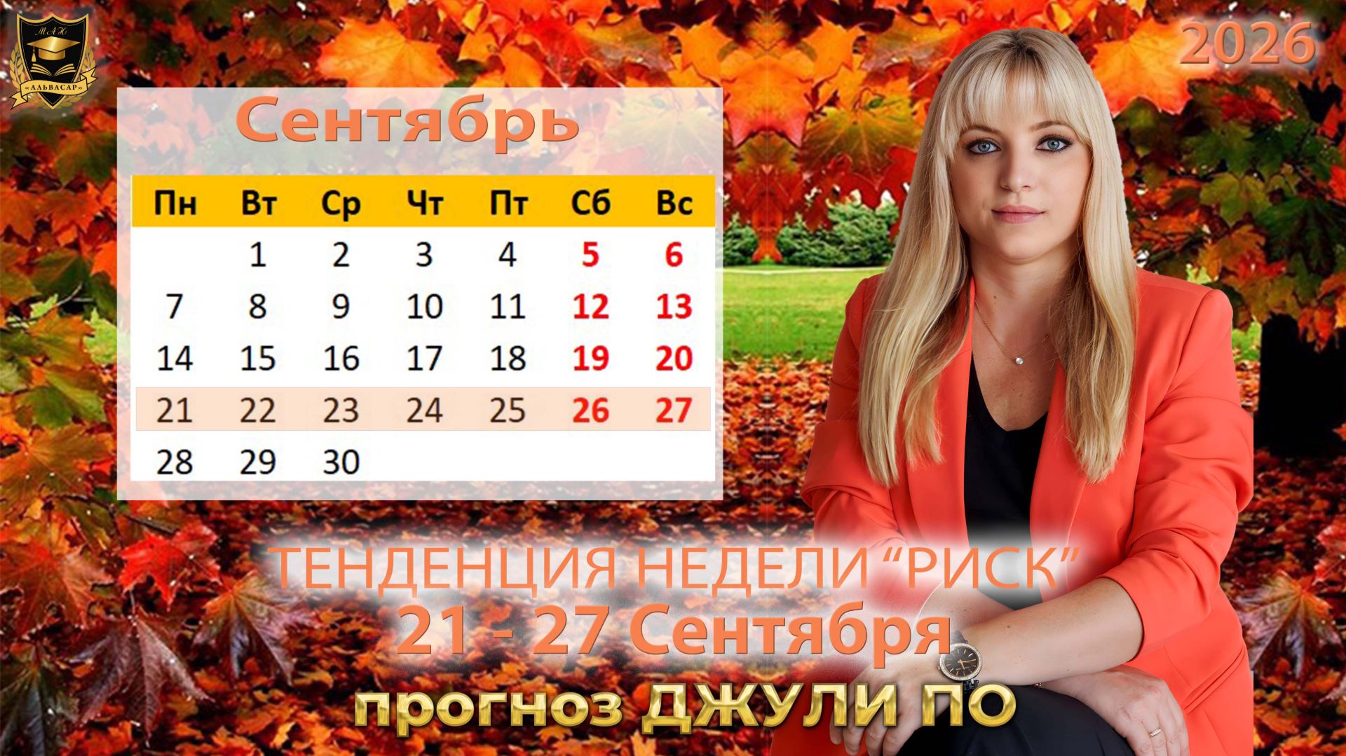 Тенденция недели 21-27 сентября