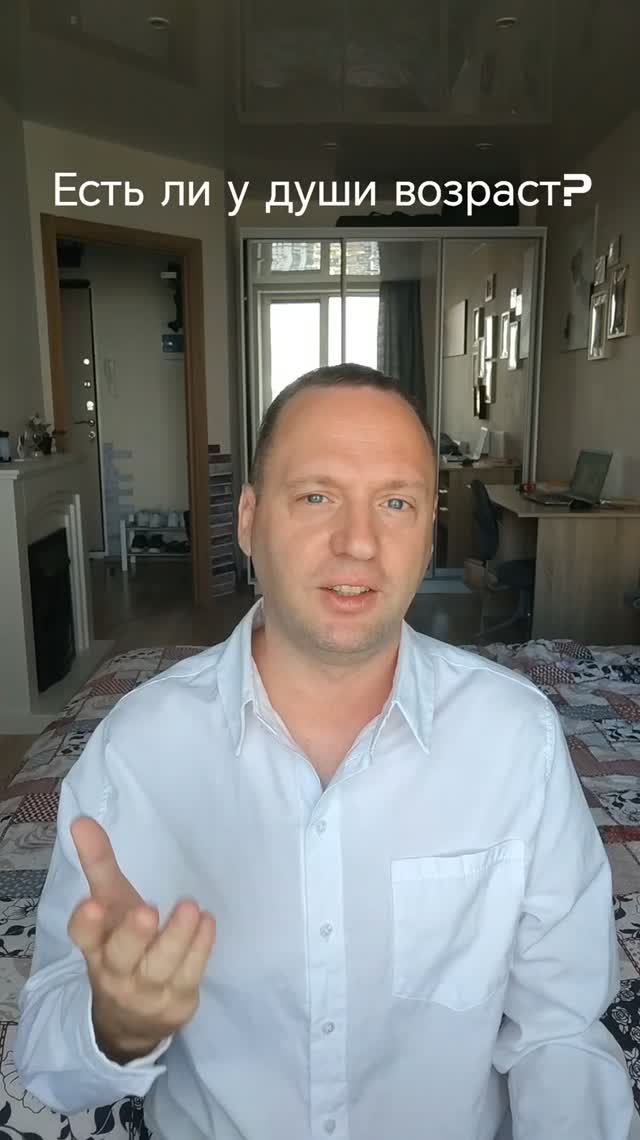 Есть ли у души возраст?