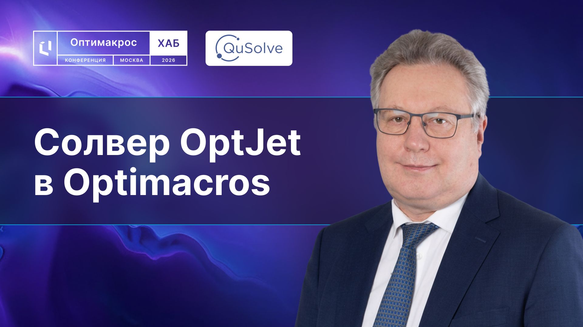 QuSolve: как одним нажатием кнопки превратить сложную математическую модель в реальные деньги