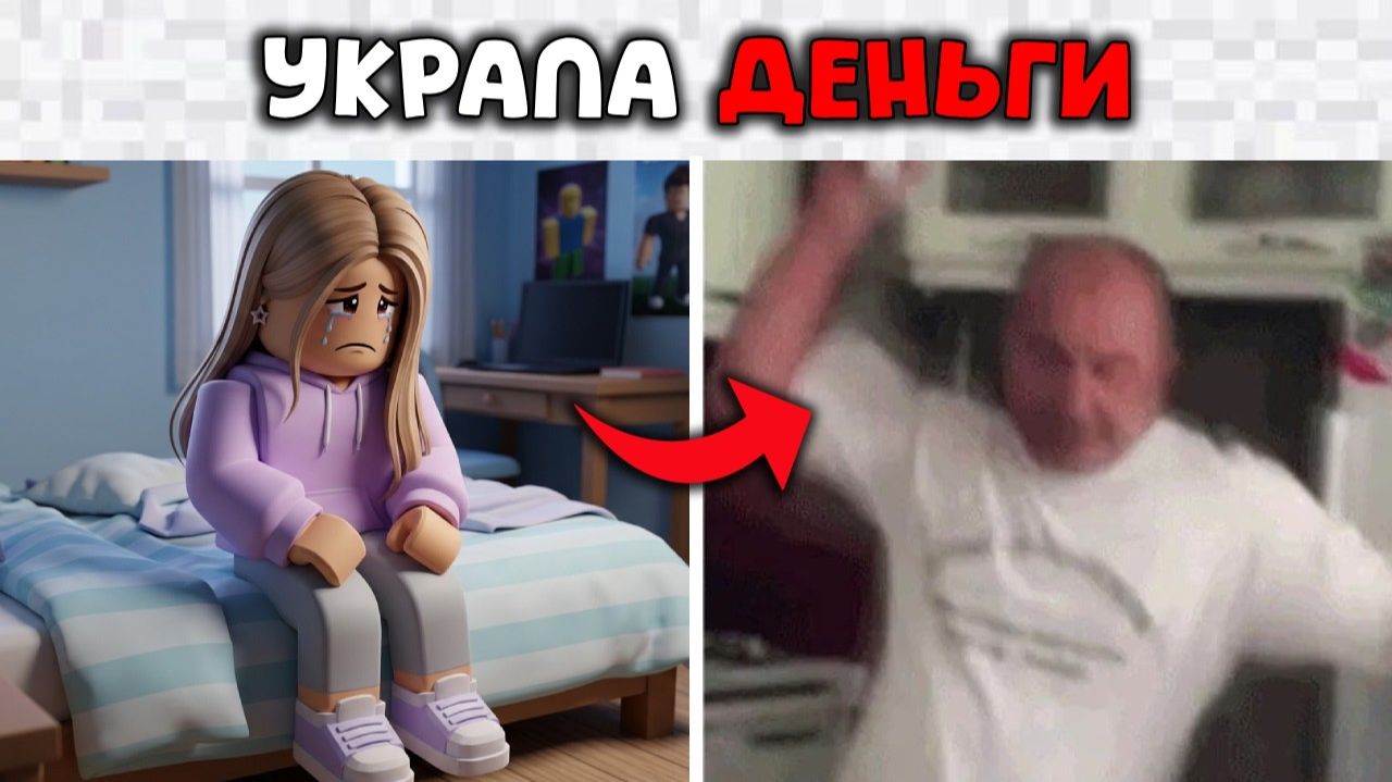 ОНА УКРАЛА 700 ТЫСЯЧ С КАРТЫ ПАПЫ ДЛЯ ROBLOX