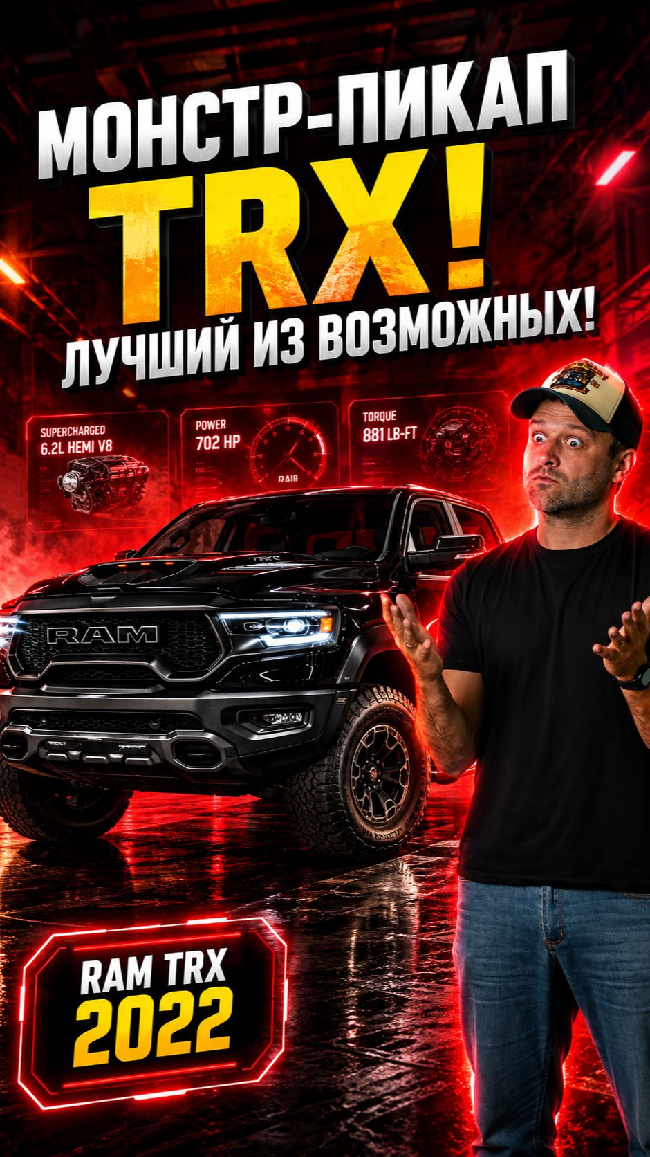 В продаже легендарный Ram TRX 2022!