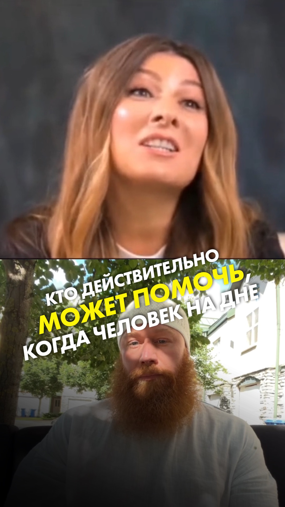 Кто действительно может помочь, когда человек на дне