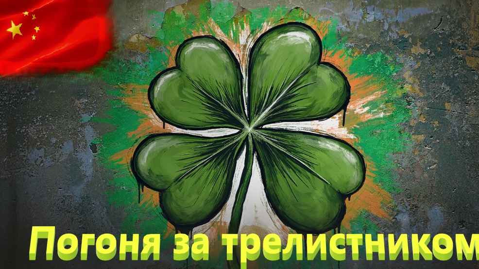 World Of Tanks. Азия. Стальной охотник.