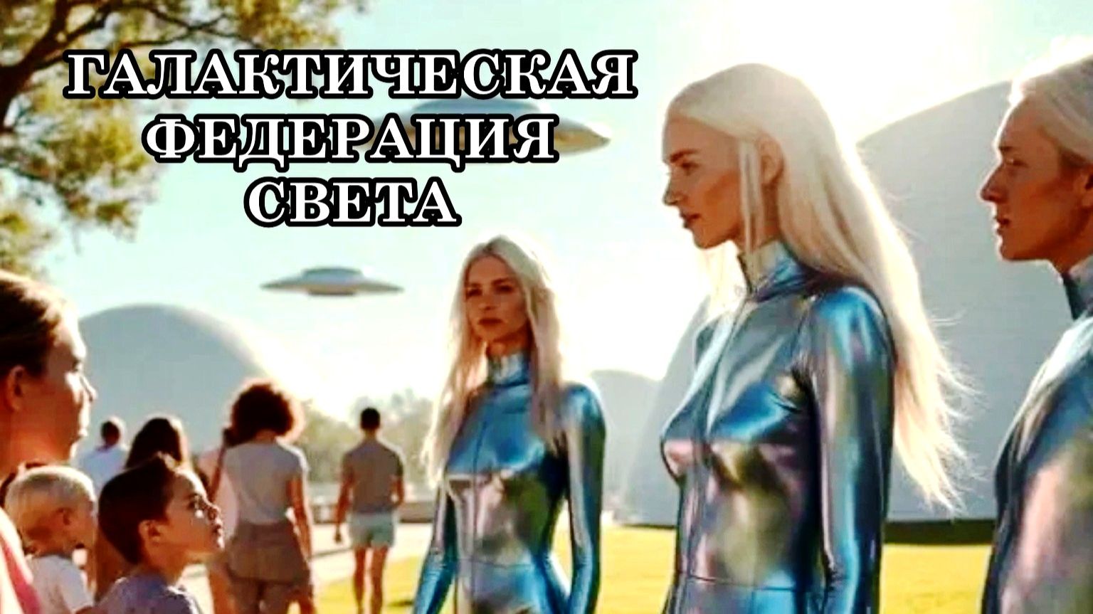 ГРАНДИОЗНАЯ НОВОСТЬ, КОТОРАЯ ПРИНЕСЁТ МНОГО РАДОСТИ. ГАЛАКТИЧЕСКАЯ ФЕДЕРАЦИЯ СВЕТА.