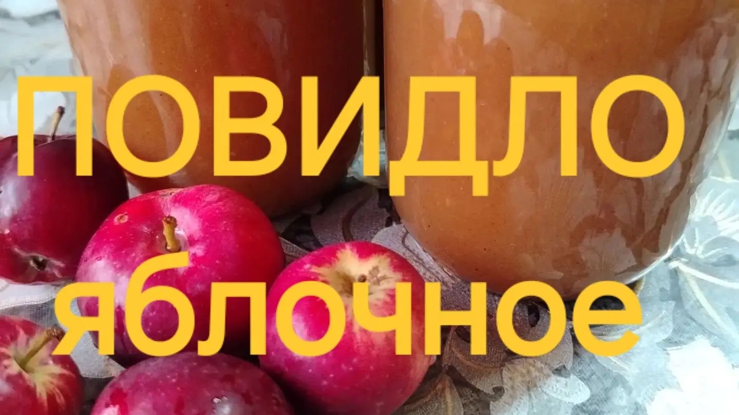 Повидло из яблок ,ранеток.