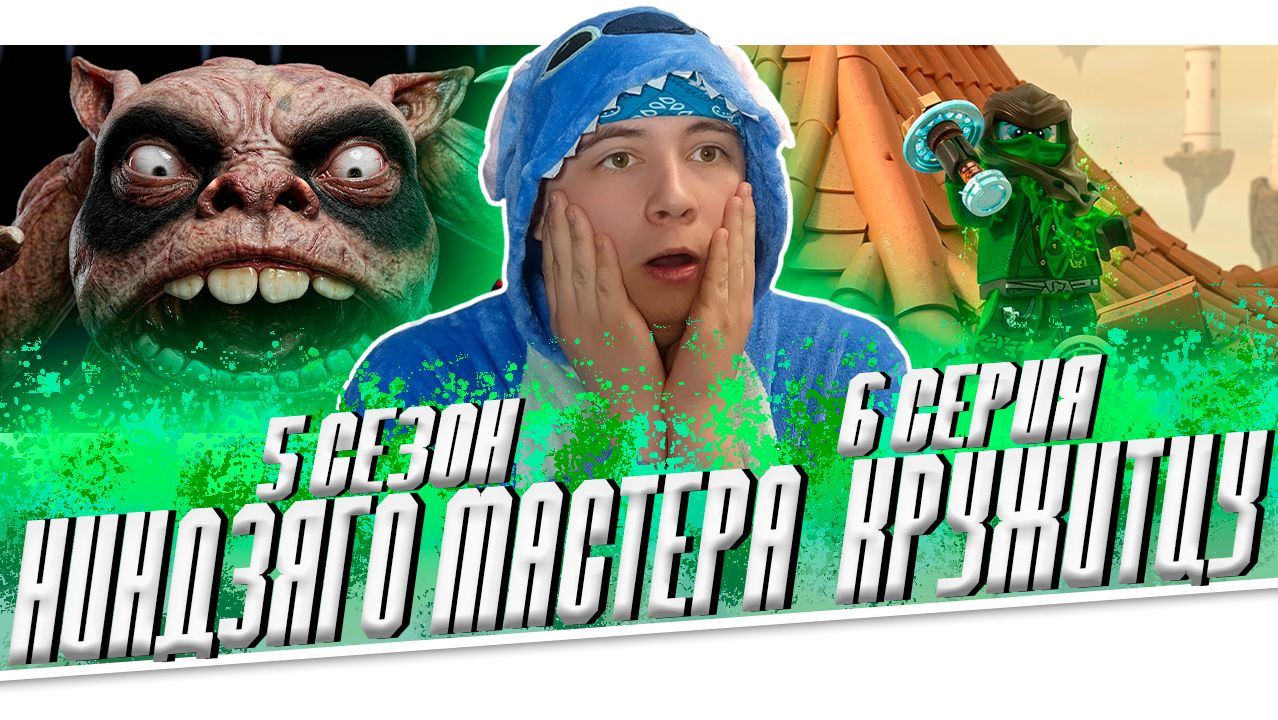 ХАОС МОРРО ! Ниндзяго 5 Сезон 6 Серия - Эпизод 50  РЕАКЦИЯ НА МУЛЬТСЕРИАЛ