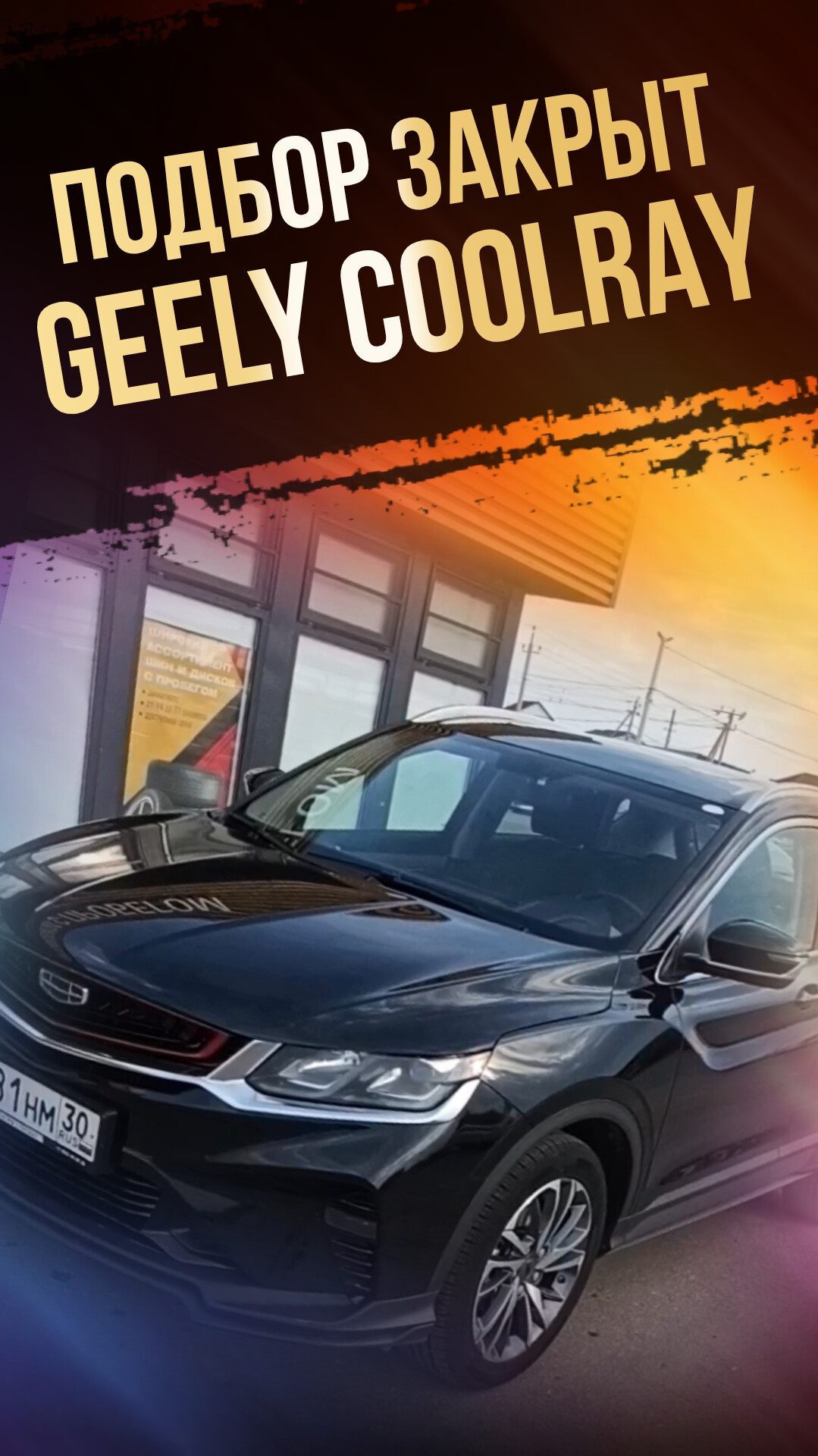 ✅ Подпишись ✅ ПОДБОР ЗАКРЫТ Geely Coolray