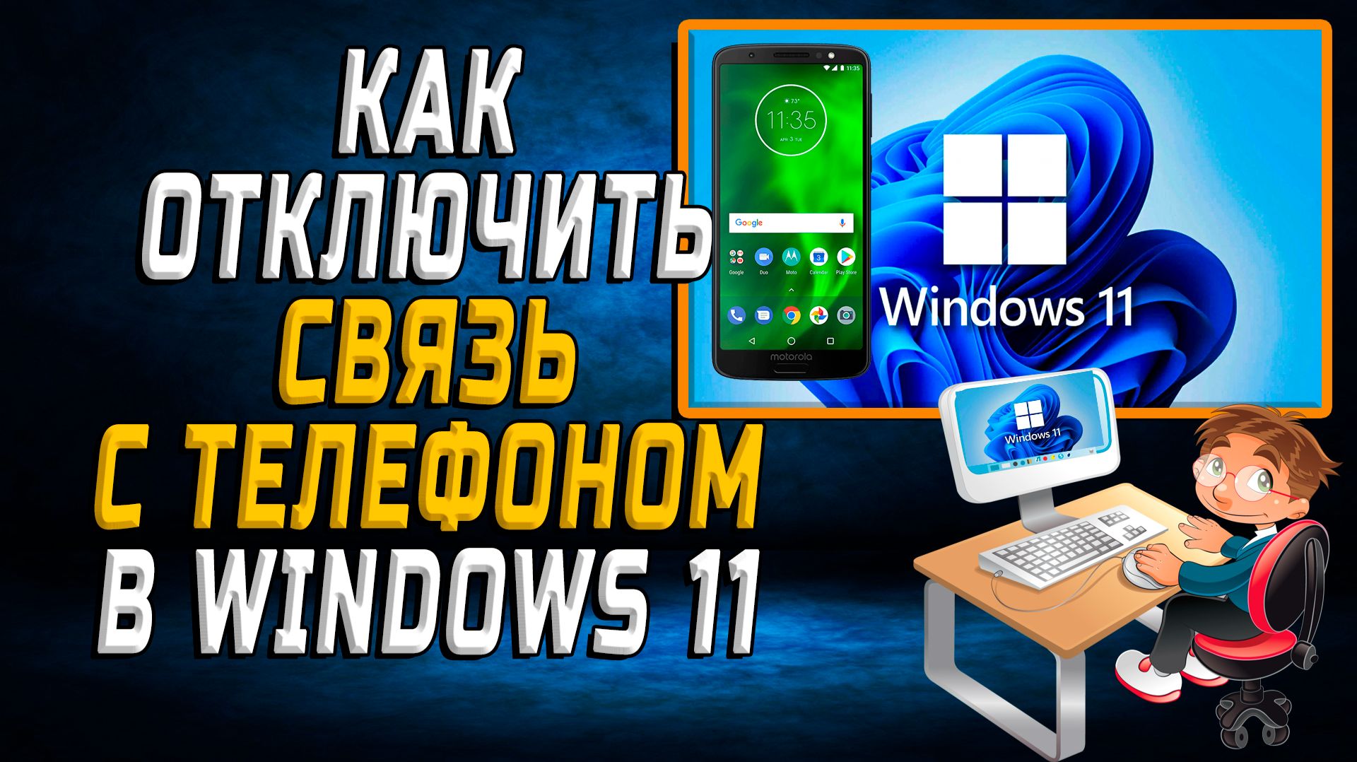 Связь с телефоном Windows 11 как отключить