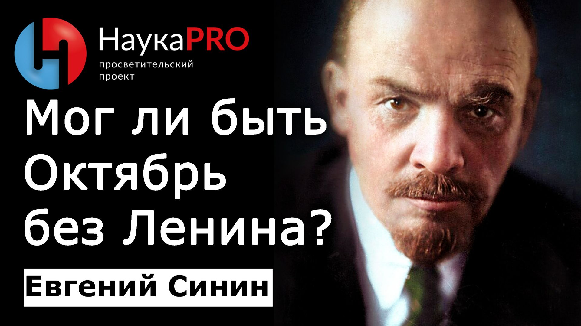 Роль личности в истории или был бы Октябрь без Ленина? – историк Евгений Синин | История СССР